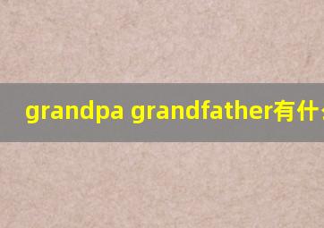 grandpa grandfather有什么区别